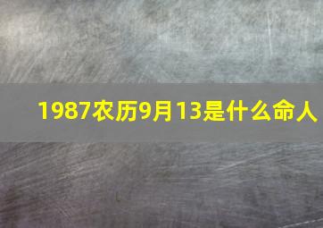 1987农历9月13是什么命人