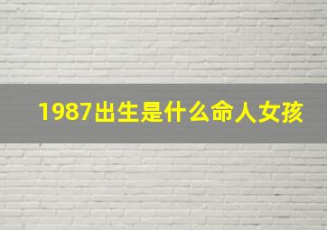 1987出生是什么命人女孩