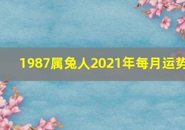 1987属兔人2021年每月运势