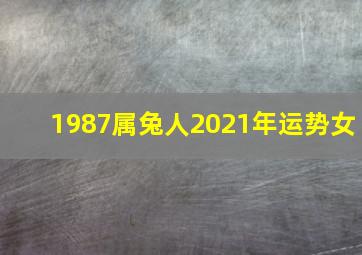 1987属兔人2021年运势女