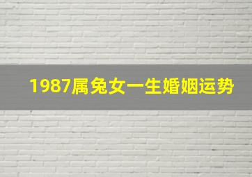 1987属兔女一生婚姻运势