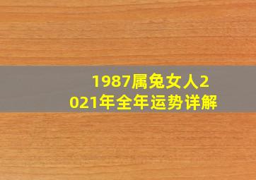 1987属兔女人2021年全年运势详解