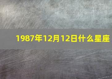 1987年12月12日什么星座