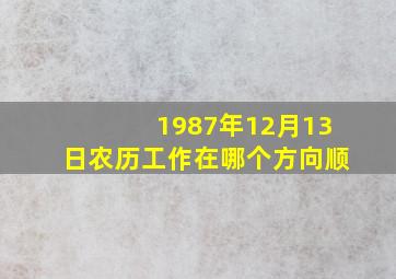 1987年12月13日农历工作在哪个方向顺