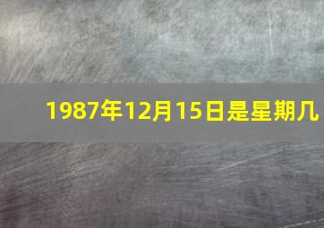 1987年12月15日是星期几