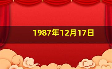 1987年12月17日