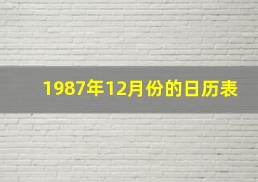 1987年12月份的日历表