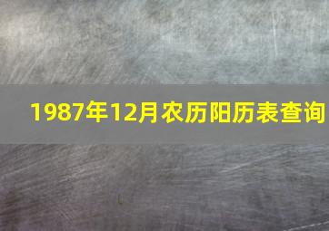 1987年12月农历阳历表查询