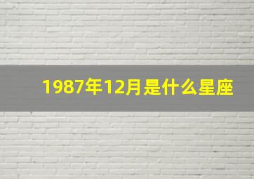 1987年12月是什么星座