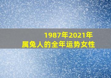 1987年2021年属兔人的全年运势女性