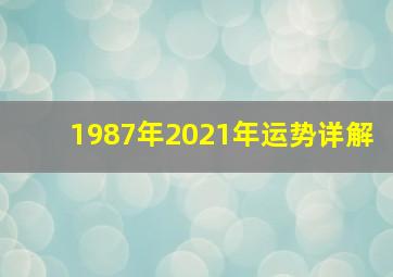 1987年2021年运势详解