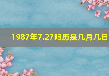 1987年7.27阳历是几月几日