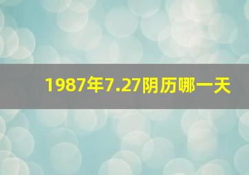 1987年7.27阴历哪一天