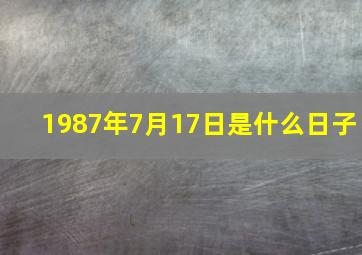 1987年7月17日是什么日子