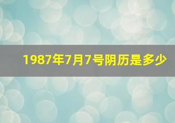 1987年7月7号阴历是多少