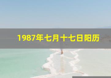 1987年七月十七日阳历