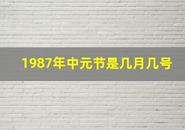 1987年中元节是几月几号