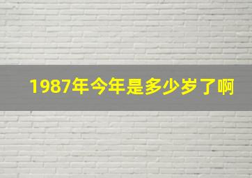 1987年今年是多少岁了啊