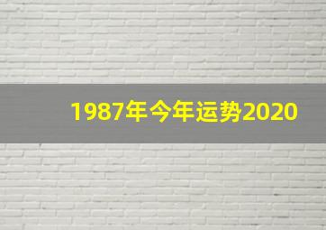 1987年今年运势2020