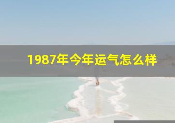 1987年今年运气怎么样