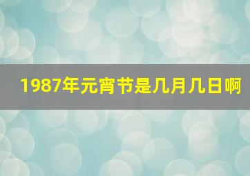 1987年元宵节是几月几日啊