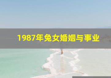 1987年兔女婚姻与事业