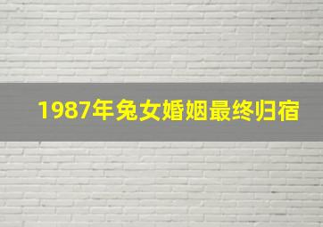 1987年兔女婚姻最终归宿