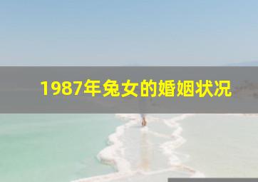 1987年兔女的婚姻状况