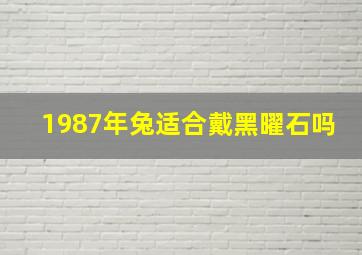 1987年兔适合戴黑曜石吗