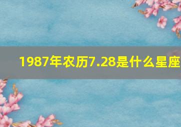 1987年农历7.28是什么星座