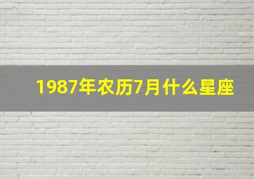 1987年农历7月什么星座