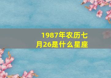 1987年农历七月26是什么星座