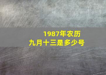 1987年农历九月十三是多少号