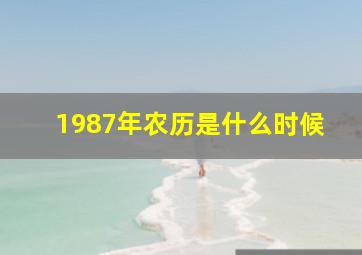 1987年农历是什么时候