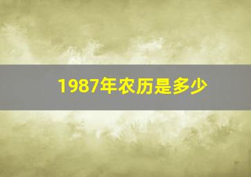 1987年农历是多少