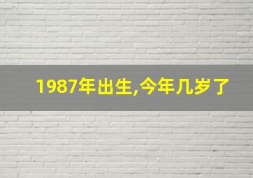 1987年出生,今年几岁了