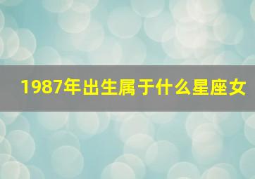 1987年出生属于什么星座女