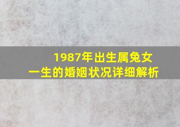 1987年出生属兔女一生的婚姻状况详细解析