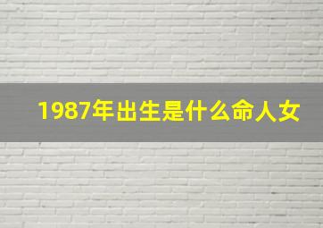 1987年出生是什么命人女