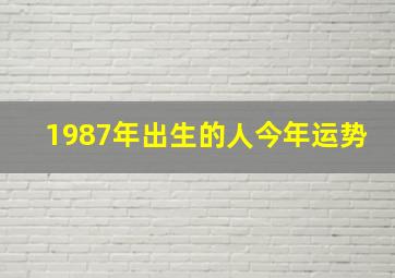 1987年出生的人今年运势