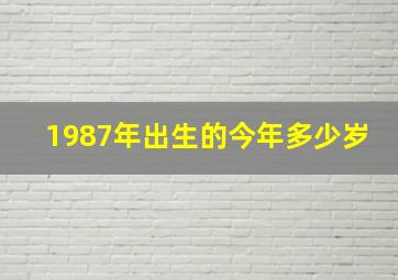 1987年出生的今年多少岁