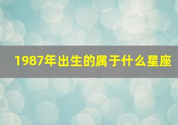 1987年出生的属于什么星座