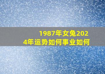 1987年女兔2024年运势如何事业如何