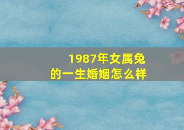 1987年女属兔的一生婚姻怎么样