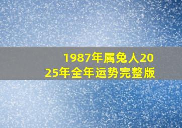 1987年属兔人2025年全年运势完整版