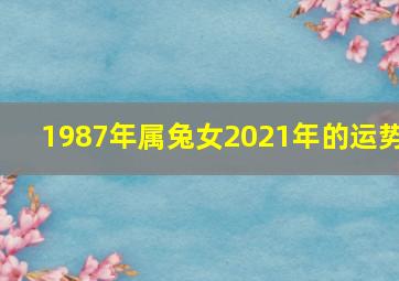 1987年属兔女2021年的运势