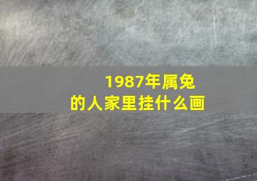 1987年属兔的人家里挂什么画