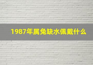 1987年属兔缺水佩戴什么