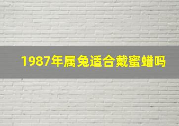 1987年属兔适合戴蜜蜡吗