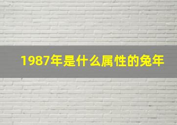 1987年是什么属性的兔年